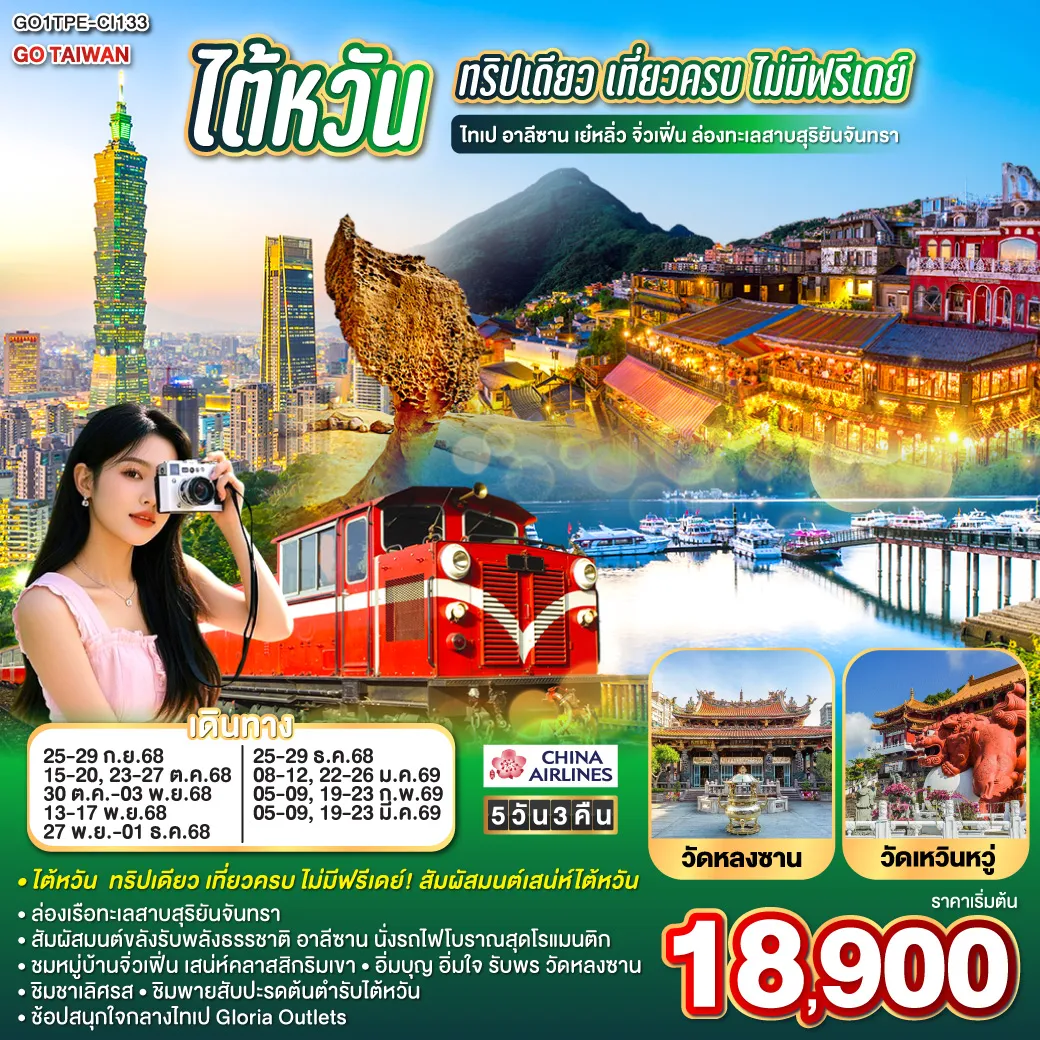 ทัวร์ไต้หวัน ทริปเดียว เที่ยวครบ ไม่มีฟรีเดย์ ไทเป อาลีซาน เย๋หลิ่ว จิ่วเฟิ่น ล่องทะเลสาบสุริยันจันทรา 5วัน 3คืน (CI)