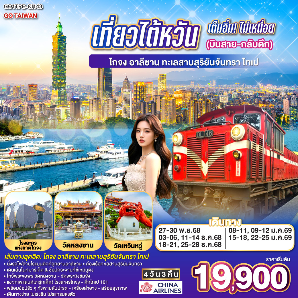 ทัวร์ไต้หวัน เต็มอิ่ม! ไม่เหนื่อย (บินสาย-กลับดึก) ไถจง - อาลีซาน – ทะเลสาบสุริยันจันทรา – ไทเป 4วัน 3คืน  (CI)