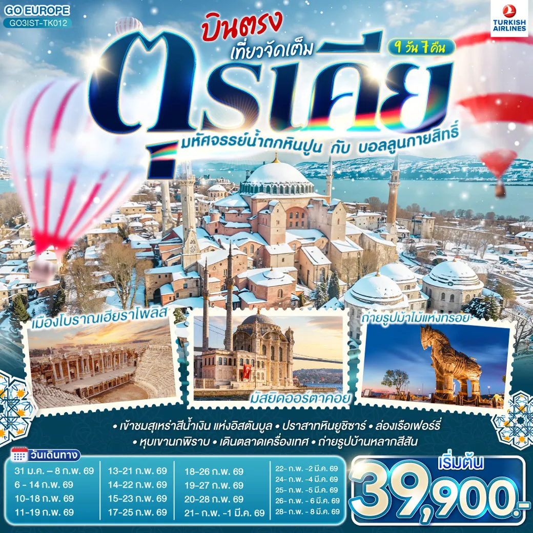 ทัวร์ตุรเคีย มหัศจรรย์น้ำตกหินปูน กับบอลลูนกายสิทธิ์ บินตรง เที่ยวจัดเต็ม 9วัน 7คืน (TK)