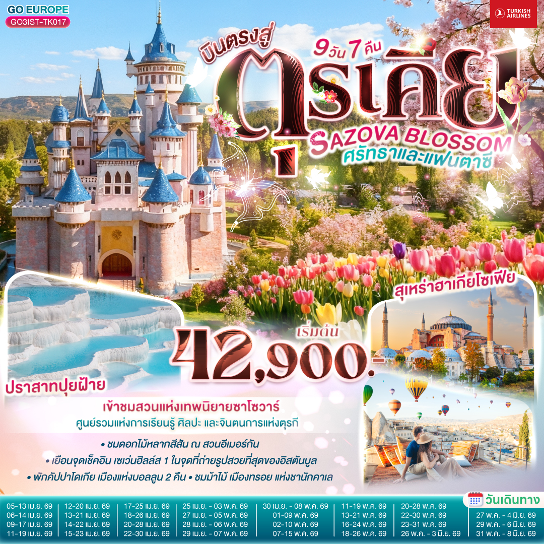 ทัวร์ตุรเคีย SAZOVA BLOSSOM ศรัทธาและแฟนตาซี ตุรเคีย 9วัน 7คืน (TK)