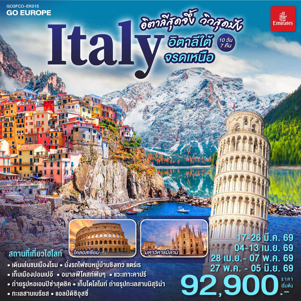 ทัวร์อิตาลี สุดจึ้ง วิวสุดปัง อิตาลีใต้จรดเหนือ 10วัน 7คืน (EK)