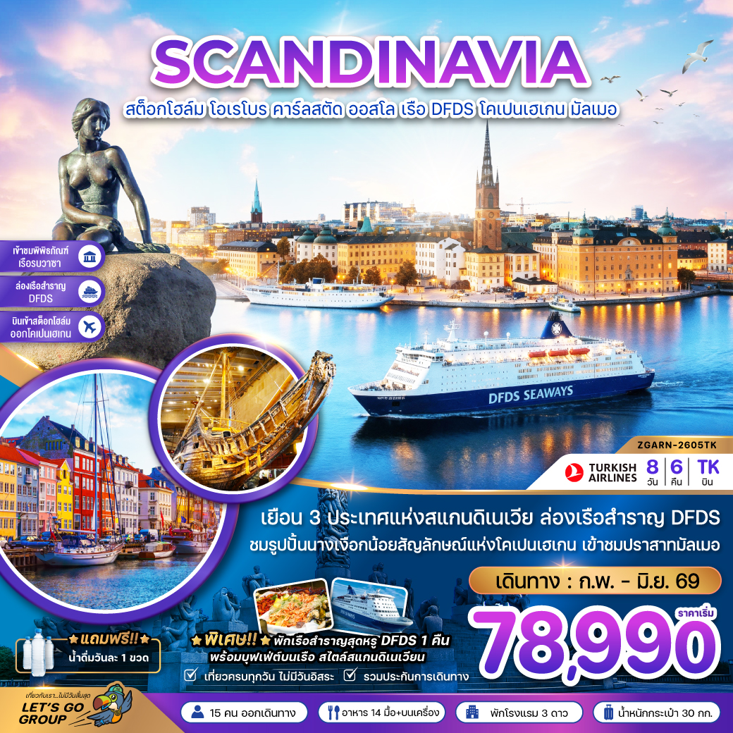 ทัวร์สแกนดิเนเวีย สวีเดน นอร์เวย์ เดนมาร์ก (พิพิธภัณฑ์เรือรบวาซาร์ ปราสาทมัลเมอ) 8วัน 6คืน (TK)