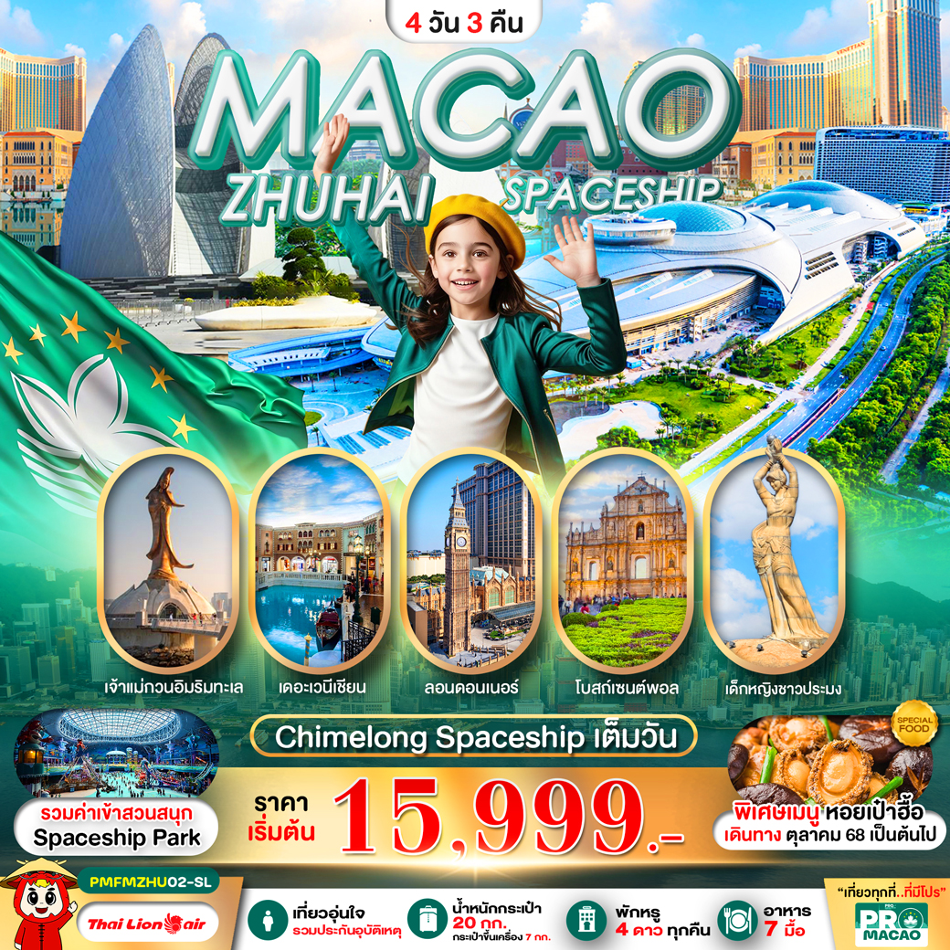 ทัวร์มาเก๊า  PRO MACAO-ZHUHAI CHIMELONG SPACESHIP PARK 4วัน 3คืน (SL)