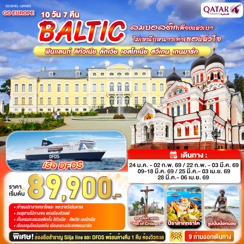 ทัวร์บอลติก ลมบอลติกเพียงแผ่วเบา ไม่เหน็บหนาวเท่าเธอแผ่วใจ BALTIC ฟินแลนด์ - ลิทัวเนีย ลัตเวีย - เอสโทเนีย - สวีเดน - เดนมาร์ก 10วัน 7คืน  (QR)