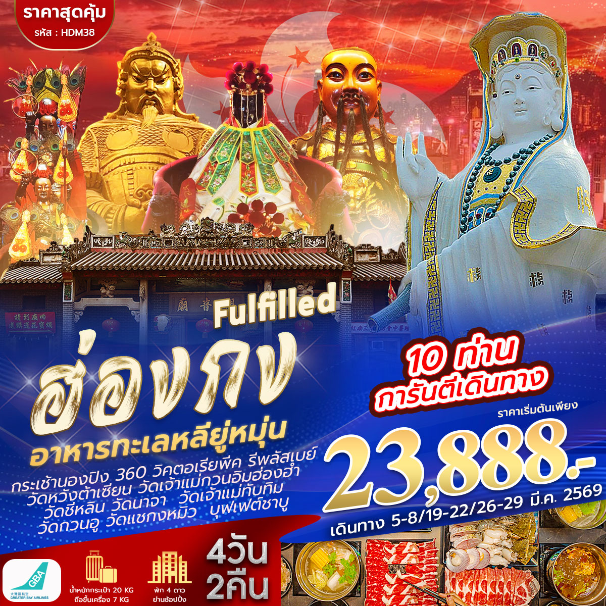 HDM38 ฮ่องกง 9วัด นองปิง+หลียูมุน 4วัน 2คืน (HB)