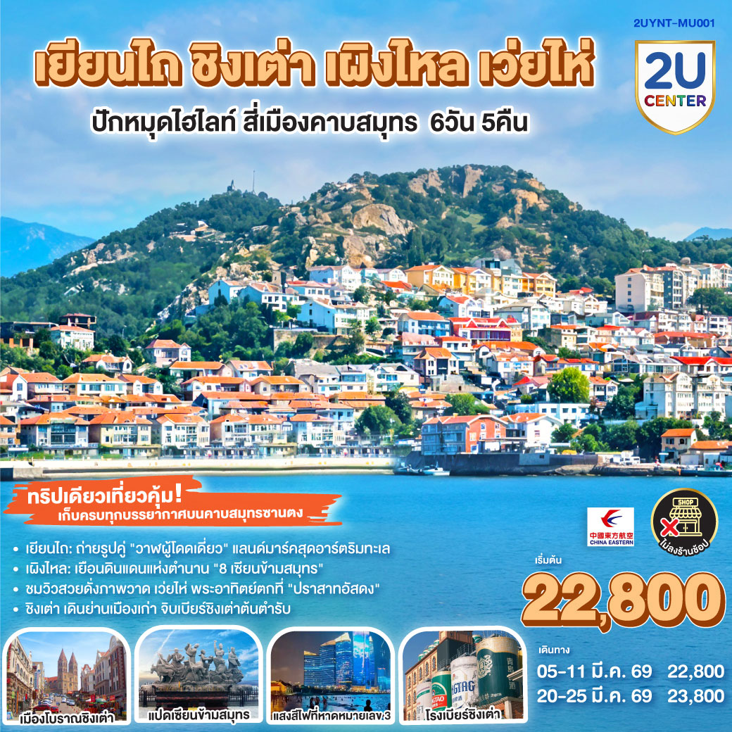 ทัวร์จีน เยียนไถ ชิงเต่า เผิงไหล เว่ยไห่ ปักหมุดไฮไลท์ สี่เมืองคาบสมุทร 6วัน 5คืน  (MU)