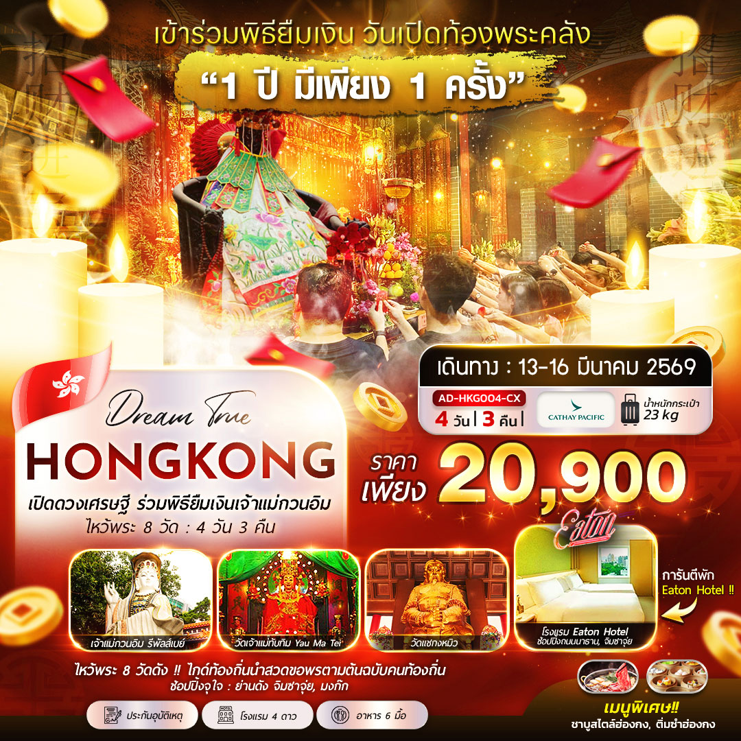 เปิดดวงเศรษฐี ร่วมพิธียืมเงินเจ้าแม่กวนอิม ไหว้พระ 8 วัด 4วัน 3คืน