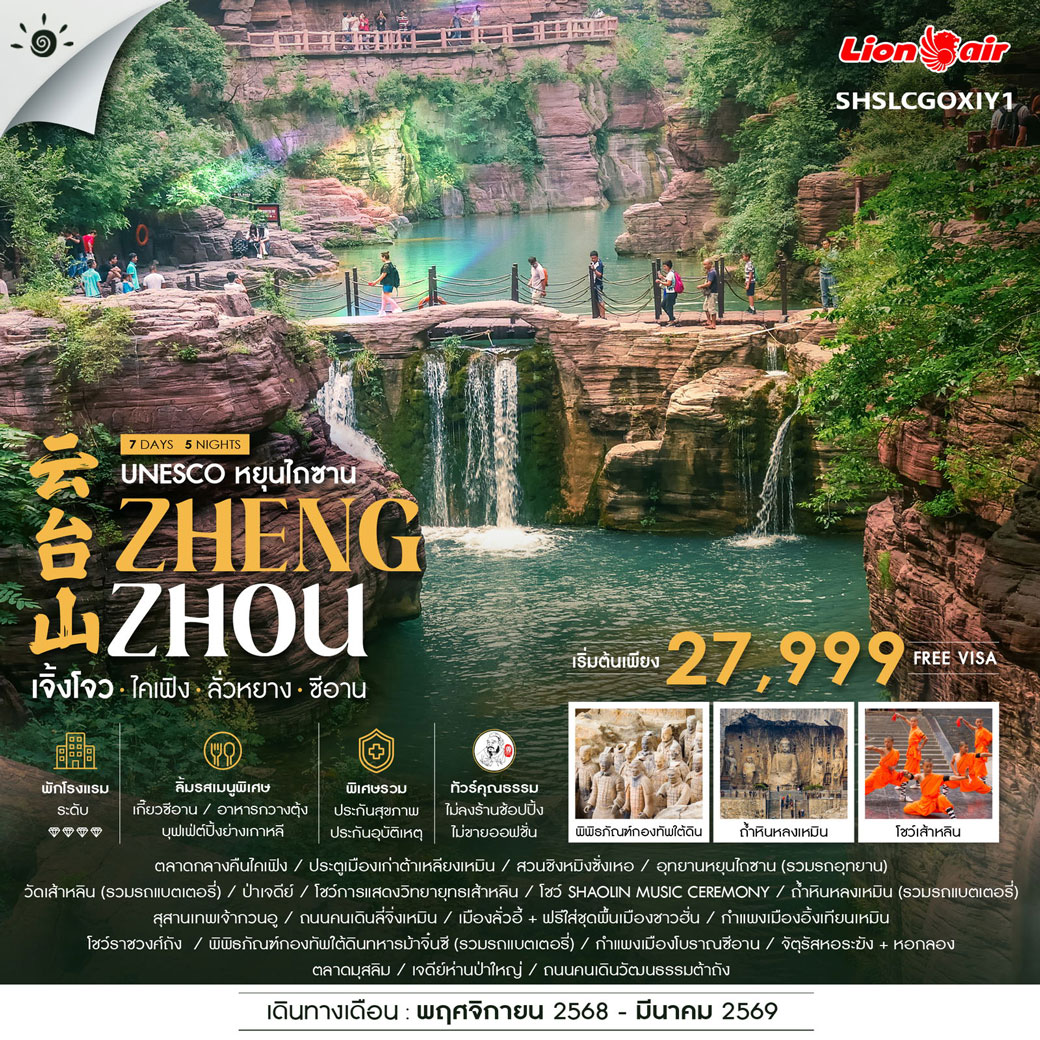 ทัวร์จีน คุณธรรม UNESCO หยุนไถซาน เจิ้งโจว ไคเฟิง ลั่วหยาง ซีอาน 7วัน 5คืน (SL)