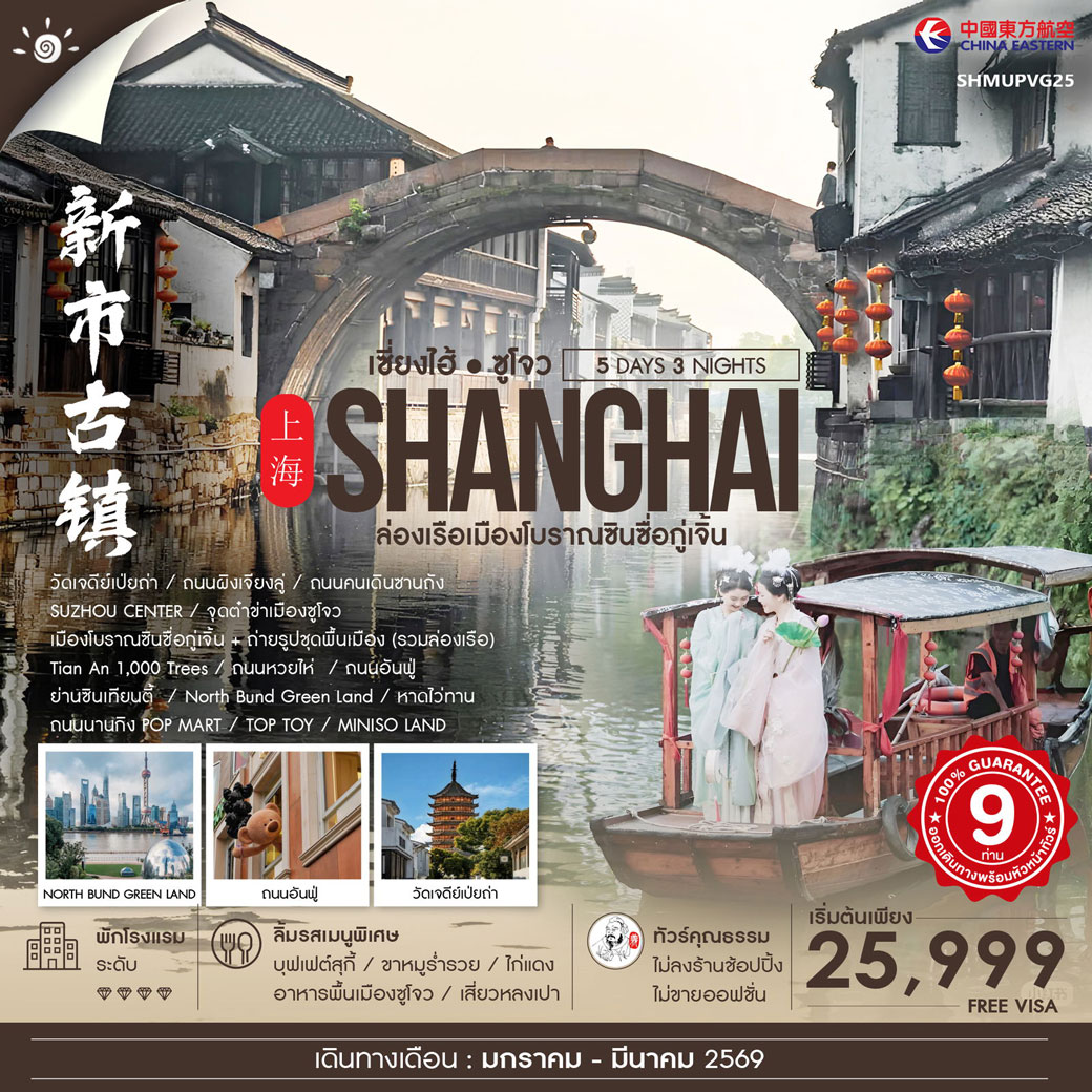 ทัวร์จีน คุณธรรม เซี่ยงไฮ้ ซูโจว หูโจว เมืองโบราณซินซื่อกู่เจิ้น 5วัน 3คืน (MU)