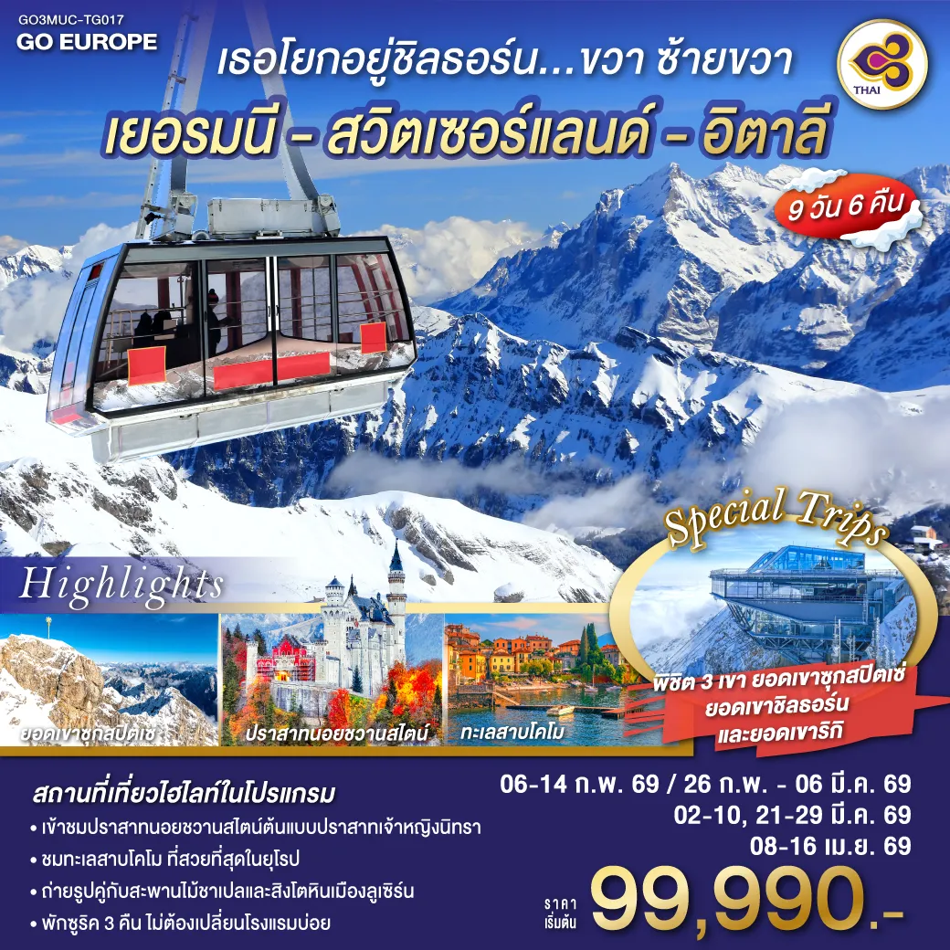 ทัวร์เยอรมนี เธอโยกอยู่ชิลธอร์น... ขวา ซ้ายขวา เยอรมนี - สวิตเซอร์แลนด์ - อิตาลี 9วัน 6คืน  (TG)