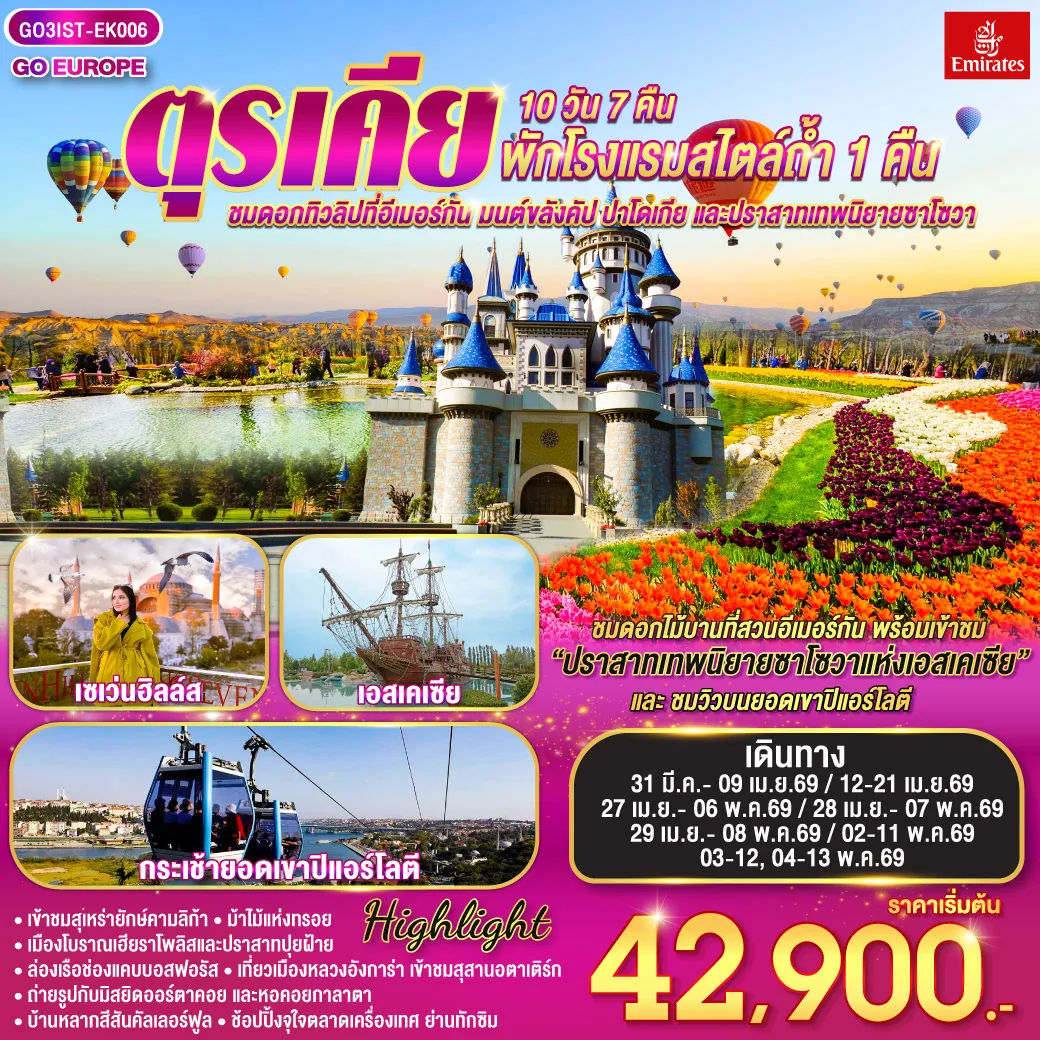 ทัวร์ตุรเคีย ชมดอกทิวลิปที่อีเมอร์กัน มนต์ขลังคัปปาโดเกีย และปราสาทเทพนิยายซาโซวา 10วัน 7คืน (EK)