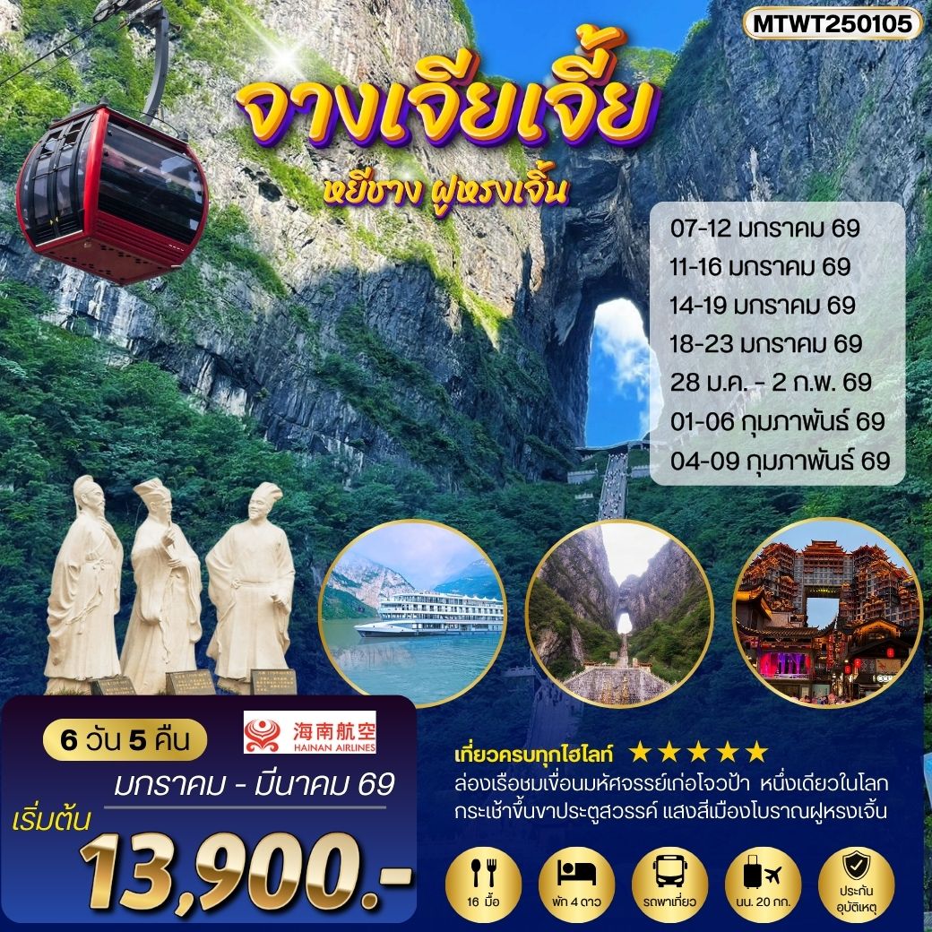 ทัวร์จีน หยีชัง จางเจียเจี้ย แสงสีเมืองโบราณฝูหรงเจิ้น ขึ้นเขาเทียนเหมินซานประตูสวรรค์ 6วัน 5คืน (HU) *เข้าร้าน*