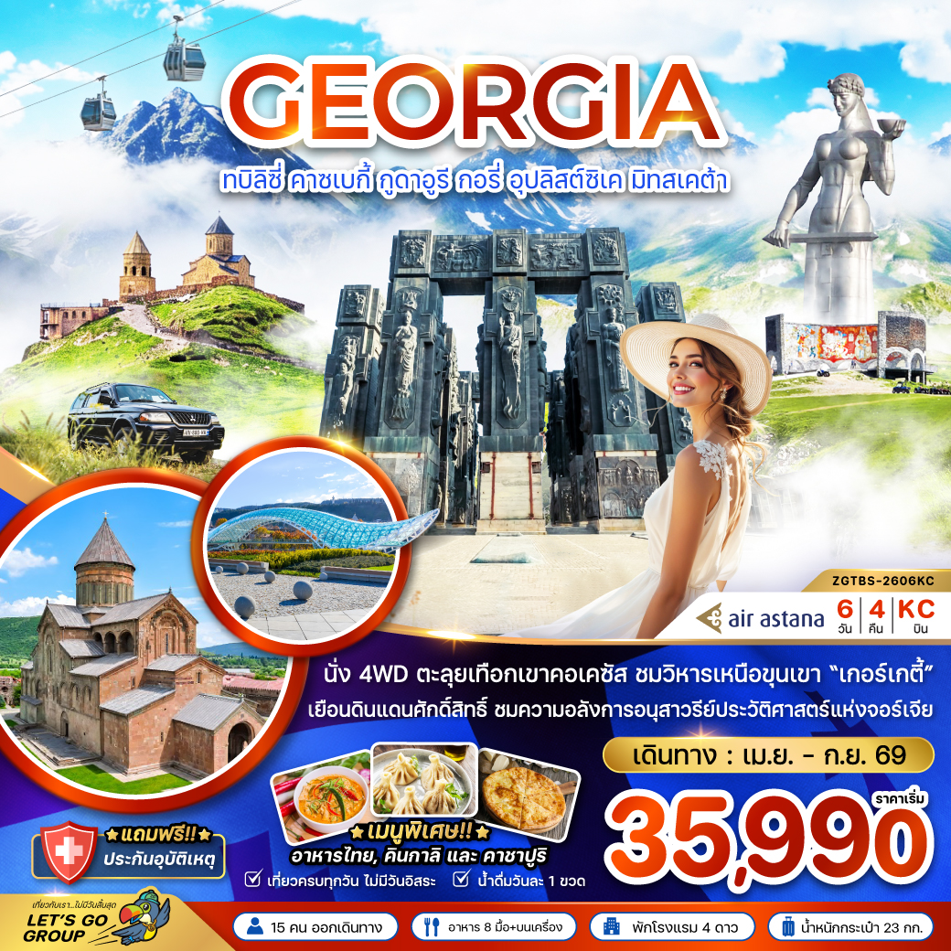 ทัวร์จอร์เจีย ทบิลิซี่ คาซเบกี้ กูดาอูรี กอรี่ อุปลิสต์สิเค มิทสเคต้า 6วัน 4คืน (KC)
