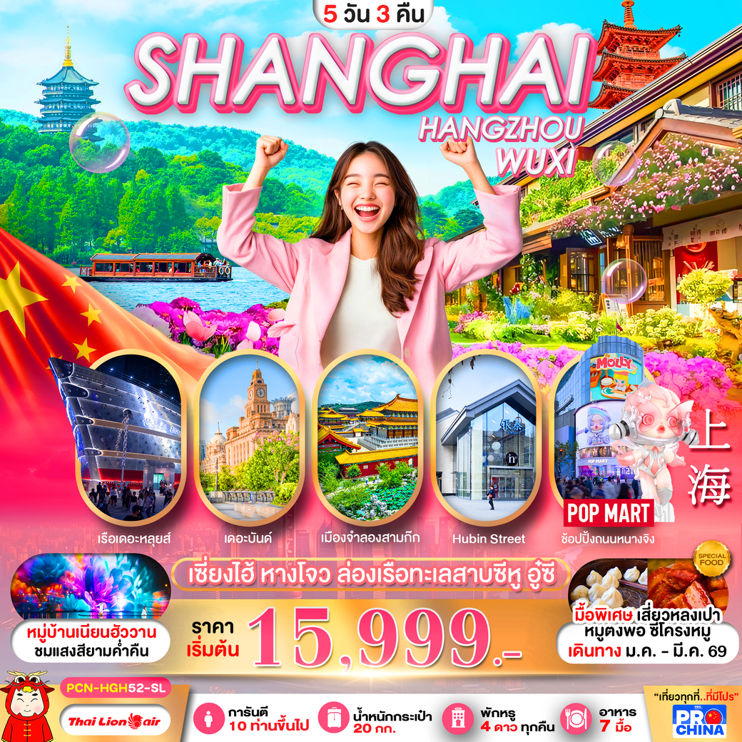 ทัวร์จีน เซี่ยงไฮ้-หางโจว อู๋ซี ทัวร์ลงร้าน 5วัน 3คืน  (SL)