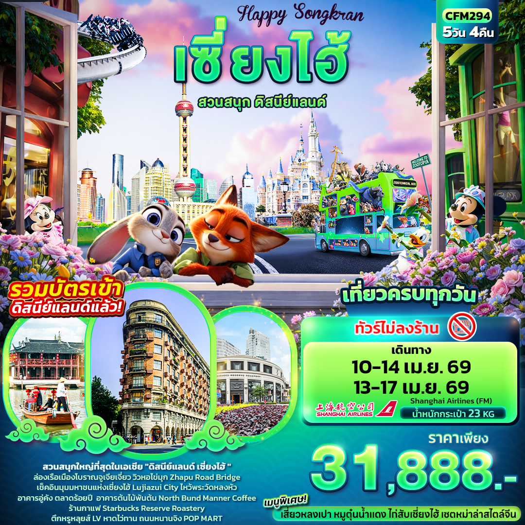 ทัวร์จีน Happy Songkarn เซี่ยงไฮ้ สวนสนุกดิสนีย์แลนด์  (ไม่ลงร้านช้อป) 5วัน 4คืน (FM)