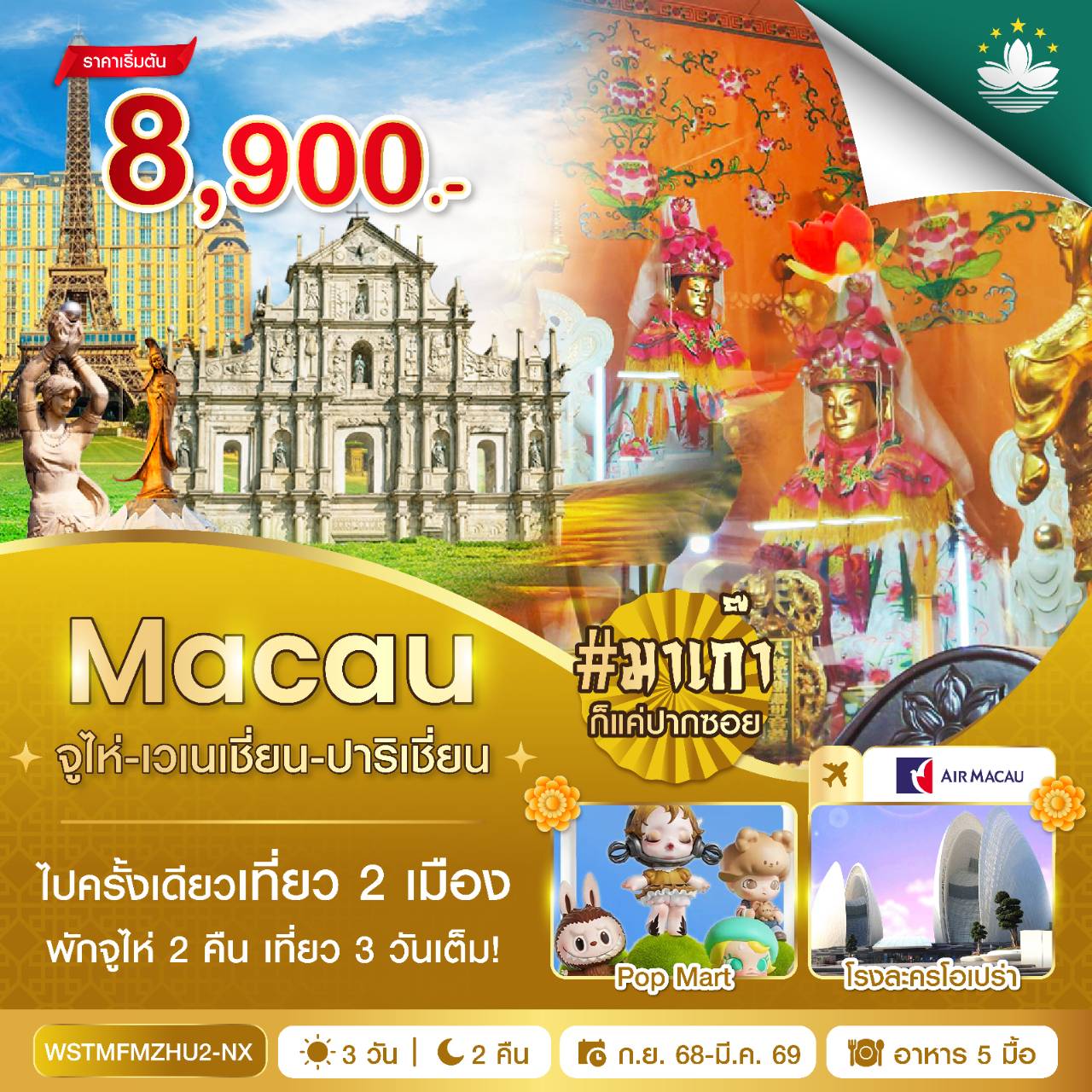 มาเก๊า-จูไห่-เวเนเชี่ยน-ปาริเชี่ยน 3วัน 2คืน (NX) Update 22 Dec 2025