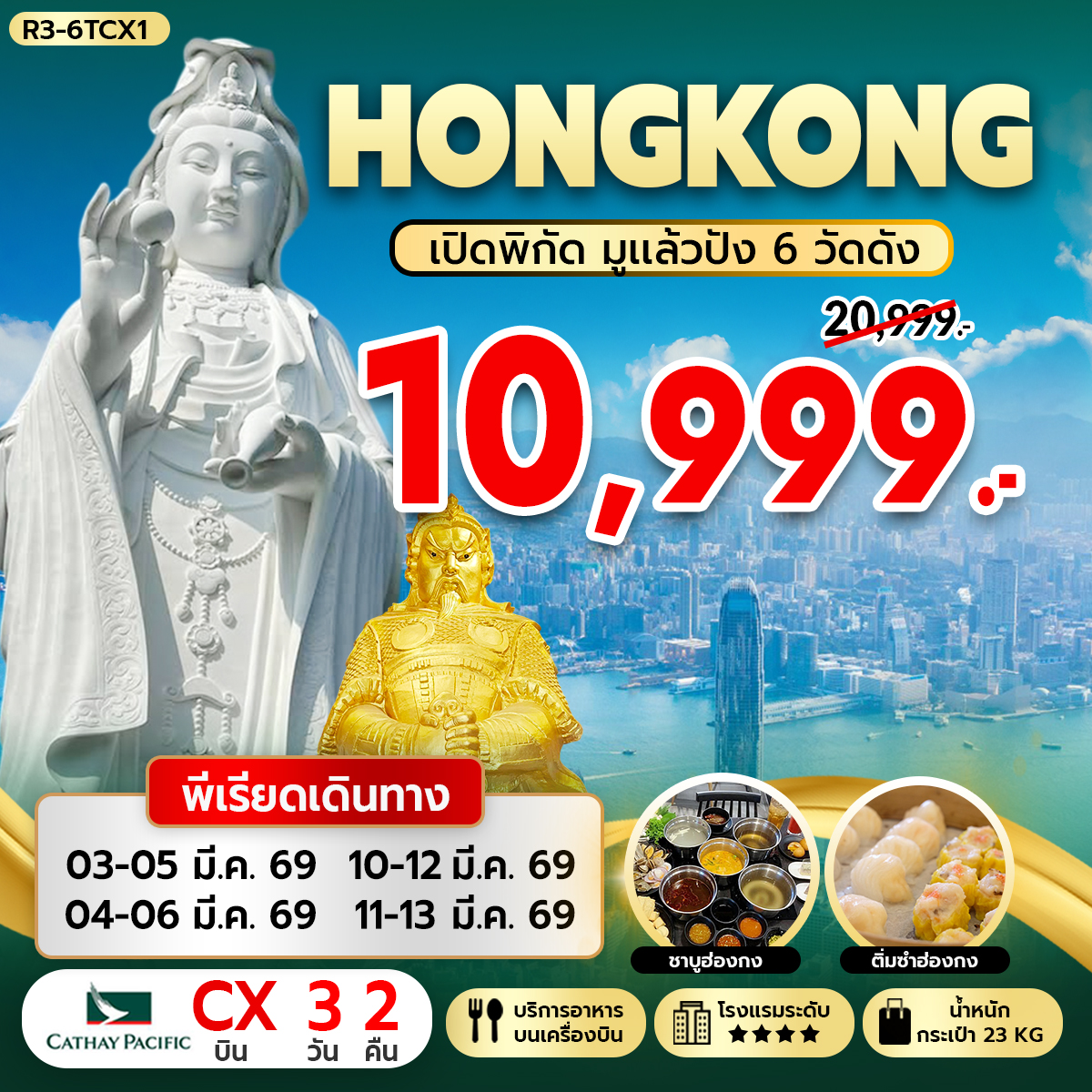 HONGKONG เปิดพิกัด มูแล้วปัง 6 วัดดัง (CX)
