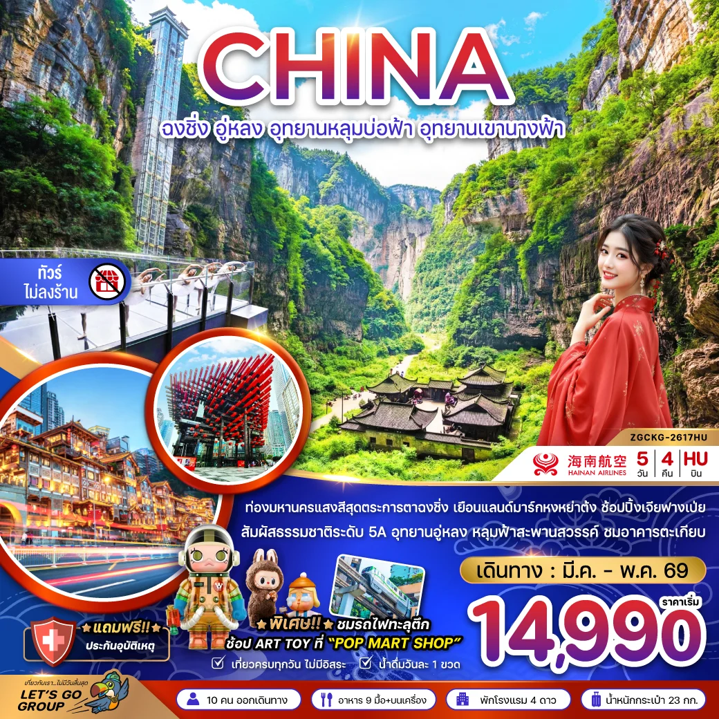 ทัวร์จีน ฉงชิ่ง อู่หลง อุทยานหลุมบ่อฟ้า อุทยานเขานางฟ้า (ไม่ลงร้าน) 5วัน 4คืน (HU)