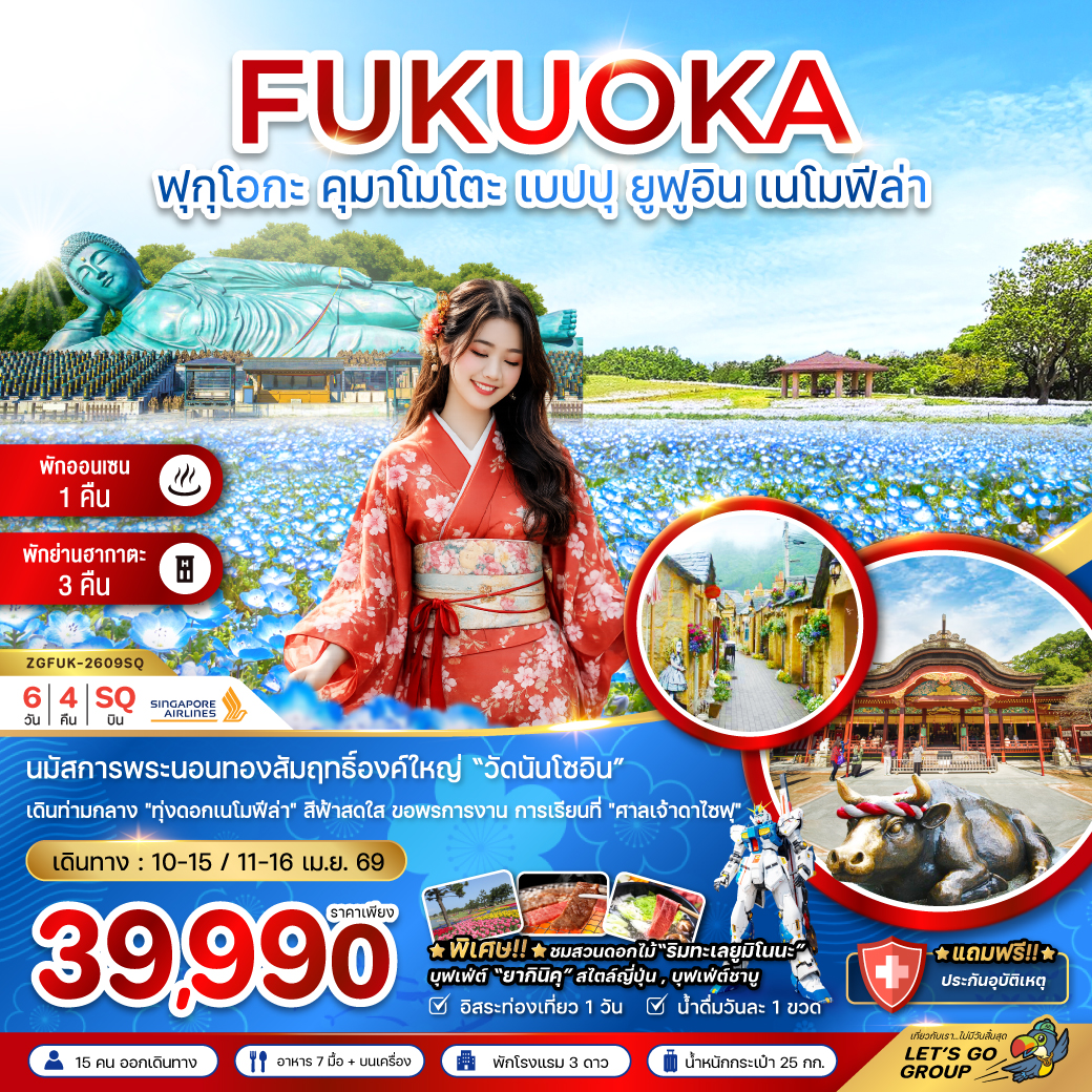 ทัวร์ญี่ปุ่น ฟุกุโอกะ คุมาโมโตะ เบปปุ ยูฟูอิน เนโมฟีล่า (เที่ยวอิสระ 1 วัน) 6วัน 4คืน (SQ)