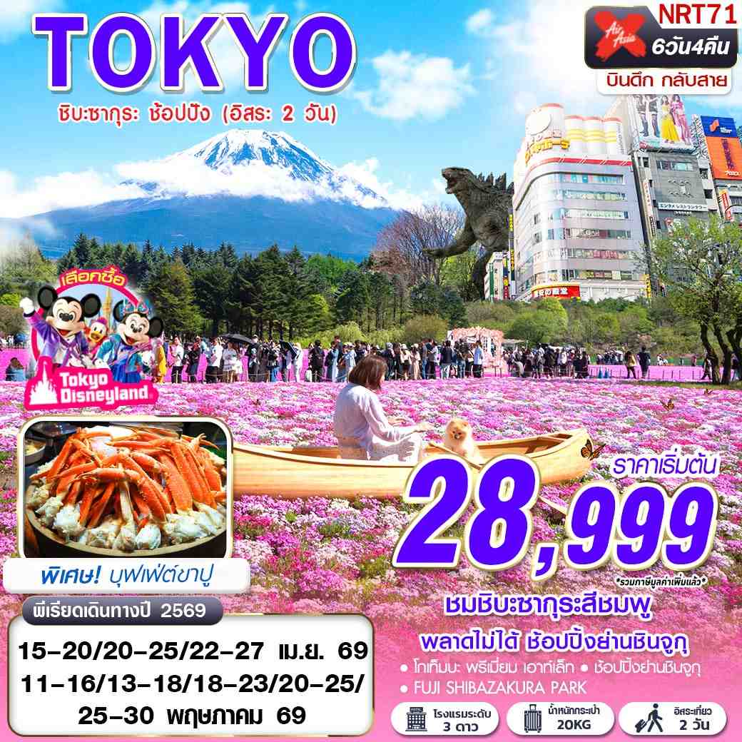 ทัวร์ญี่ปุ่น TOKYO ชิบะซากุระ ช้อปปัง (FREEDAY 2 วัน) บินดึกกลับสาย 6วัน 4คืน (XJ)