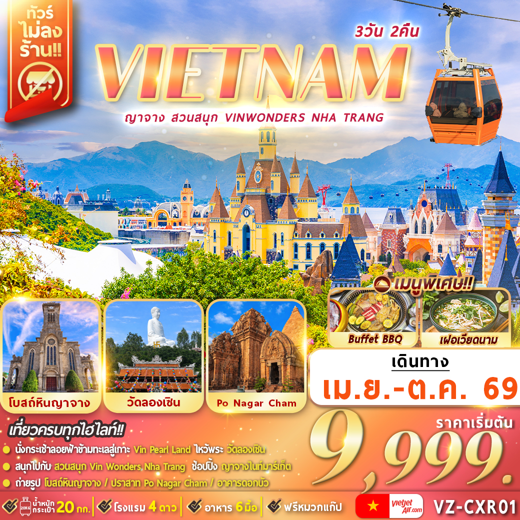 ทัวร์เวียดนาม ญาจาง สวนสนุก VinWonders Nha Trang 3วัน 2คืน  (VZ)