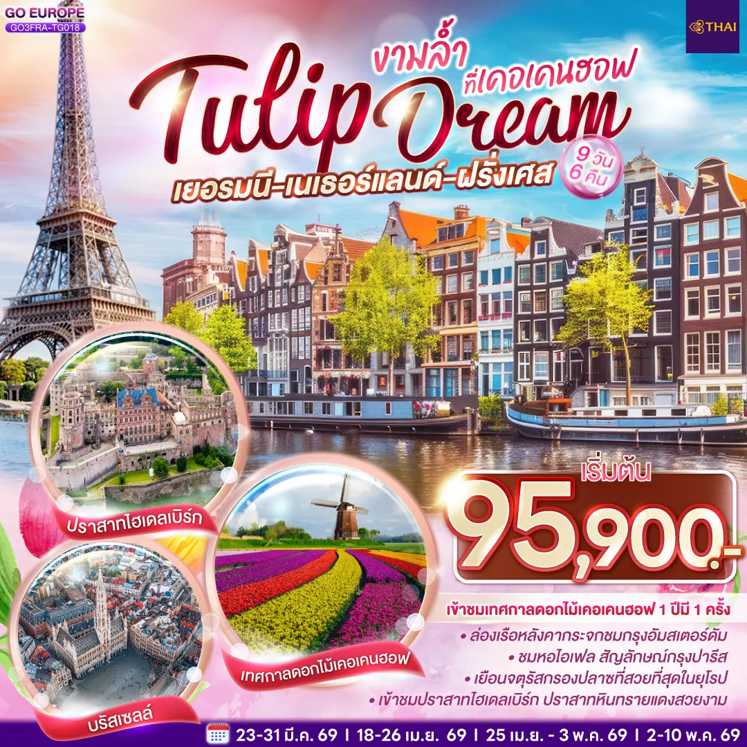 ทัวร์เยอรมนี   เนเธอร์แลนด์ เบลเยียม ฝรั่งเศส Tulip Dream งามล้ำที่เคอเคนฮอฟ 9วัน 6คืน  (TG)