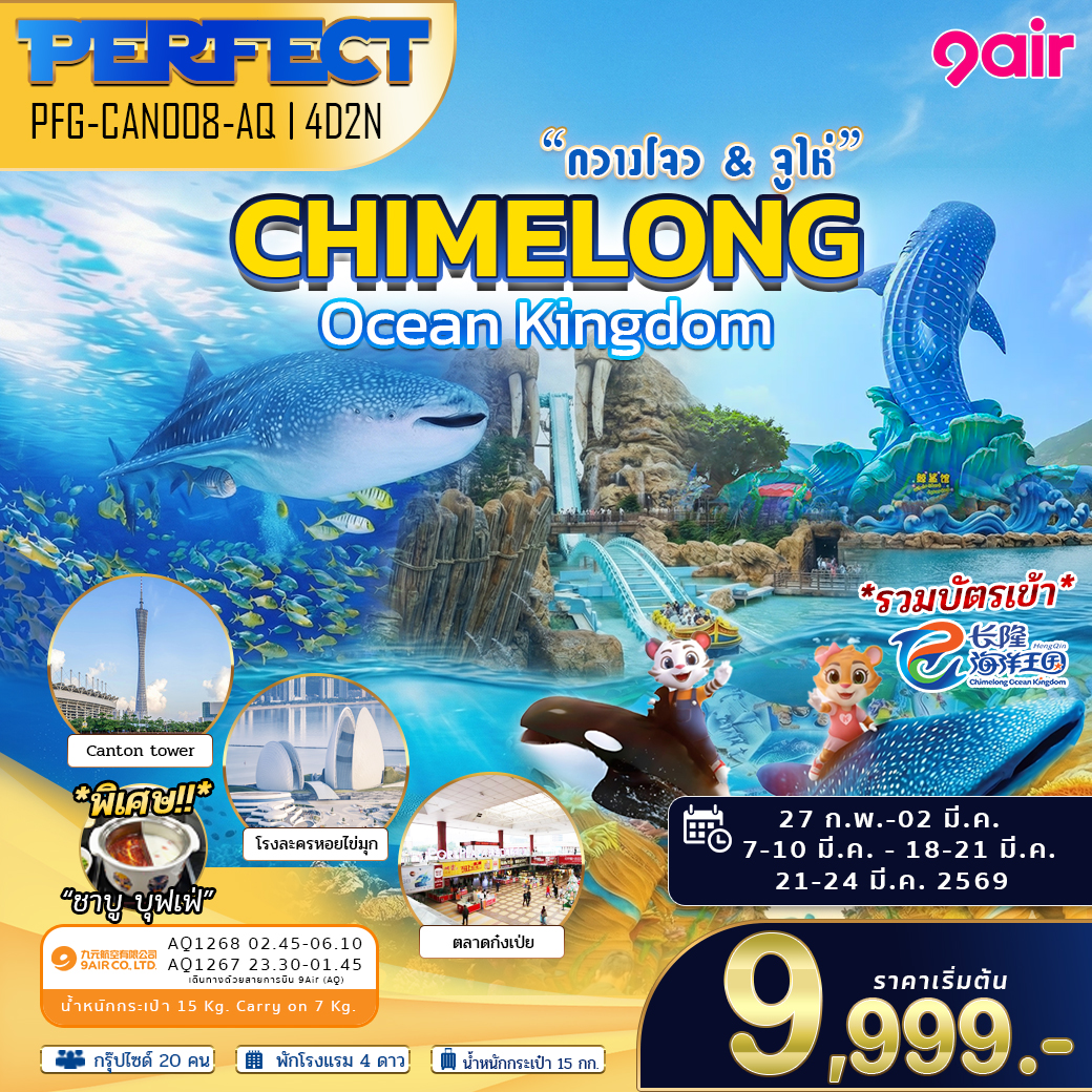 ทัวร์จูไห่ กวางโจว รวมตั๋วเข้า สวนสนุก Chimelong Ocean Kingdom เต็มวัน 4วัน2คืน AQ