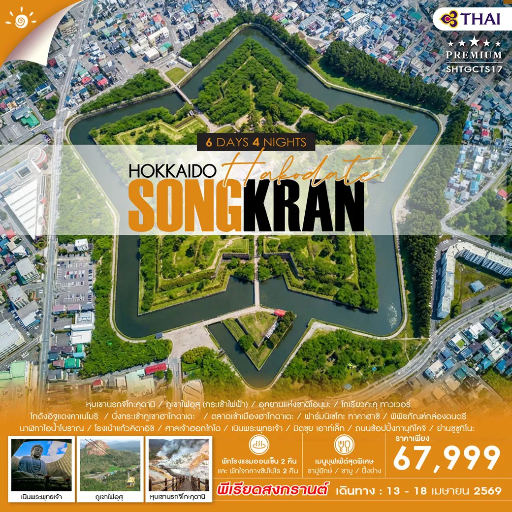 ทัวร์ญี่ปุ่น HOKKAIDO HAKODATE SONGKRAN 6วัน 4คืน (TG)