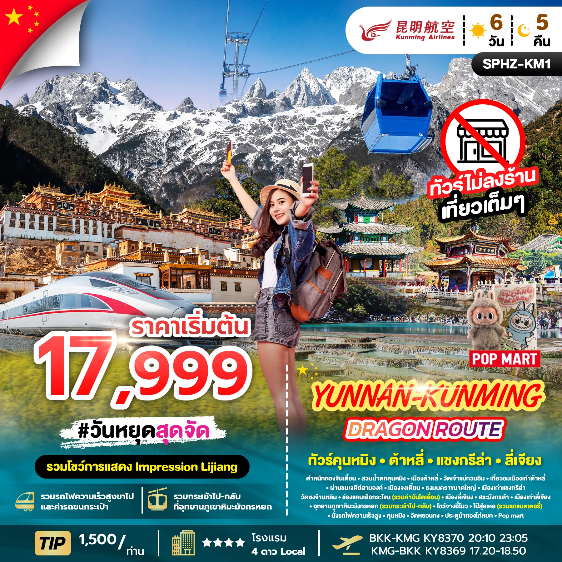 ทัวร์จีน YUNNAN KUNMING DRAGON ROUTE 6วัน 5คืน (KY)