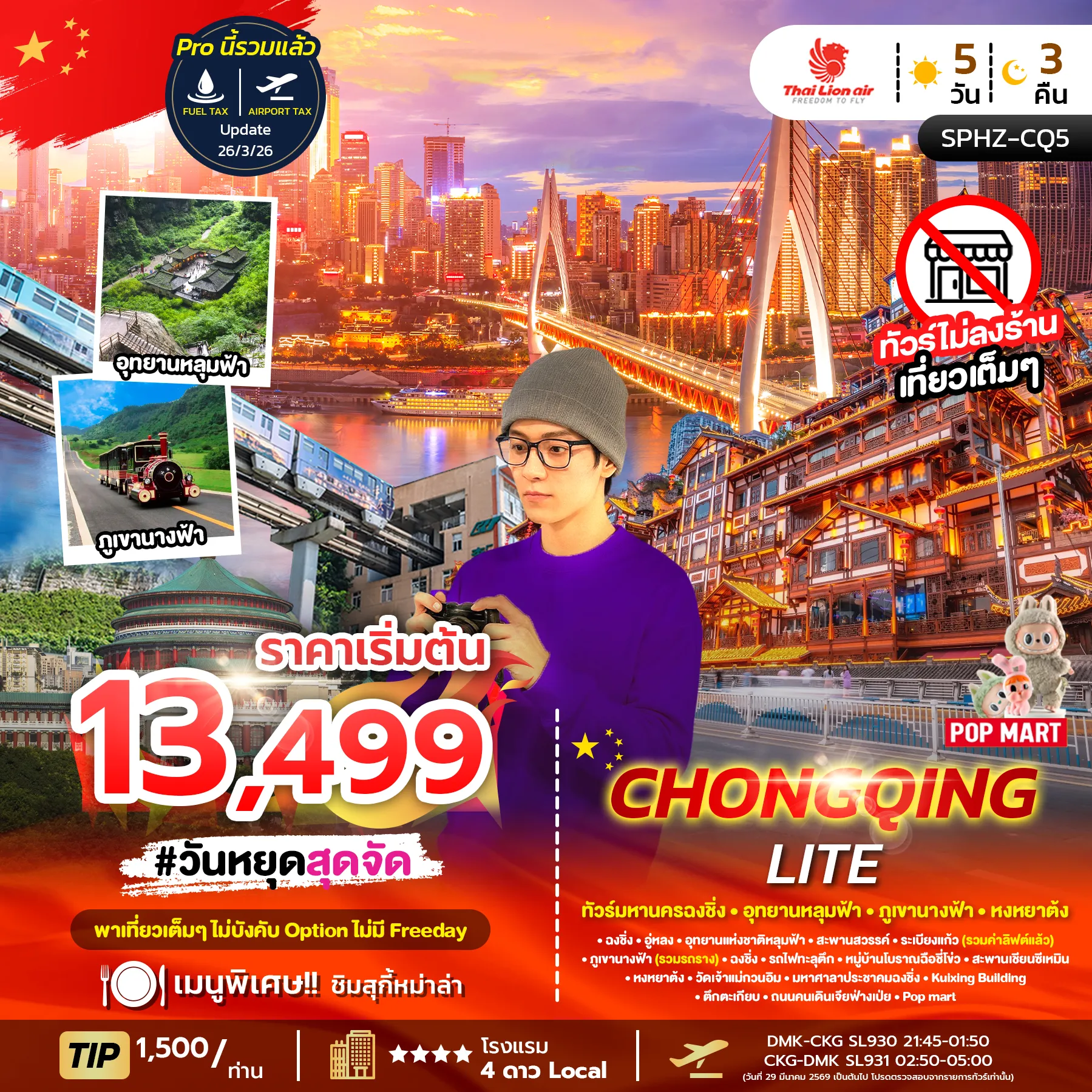 ทัวร์จีน CHONGQING LITE ไม่ลงร้าน + ไม่มีฟรีเดย์ 5วัน 3คืน (SL)