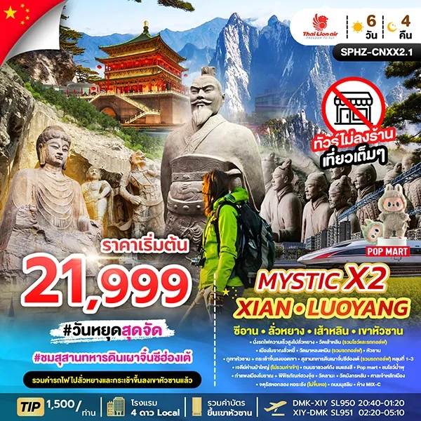 ทัวร์จีน MYSTIC X2 XIAN 6วัน 4คืน (SL)