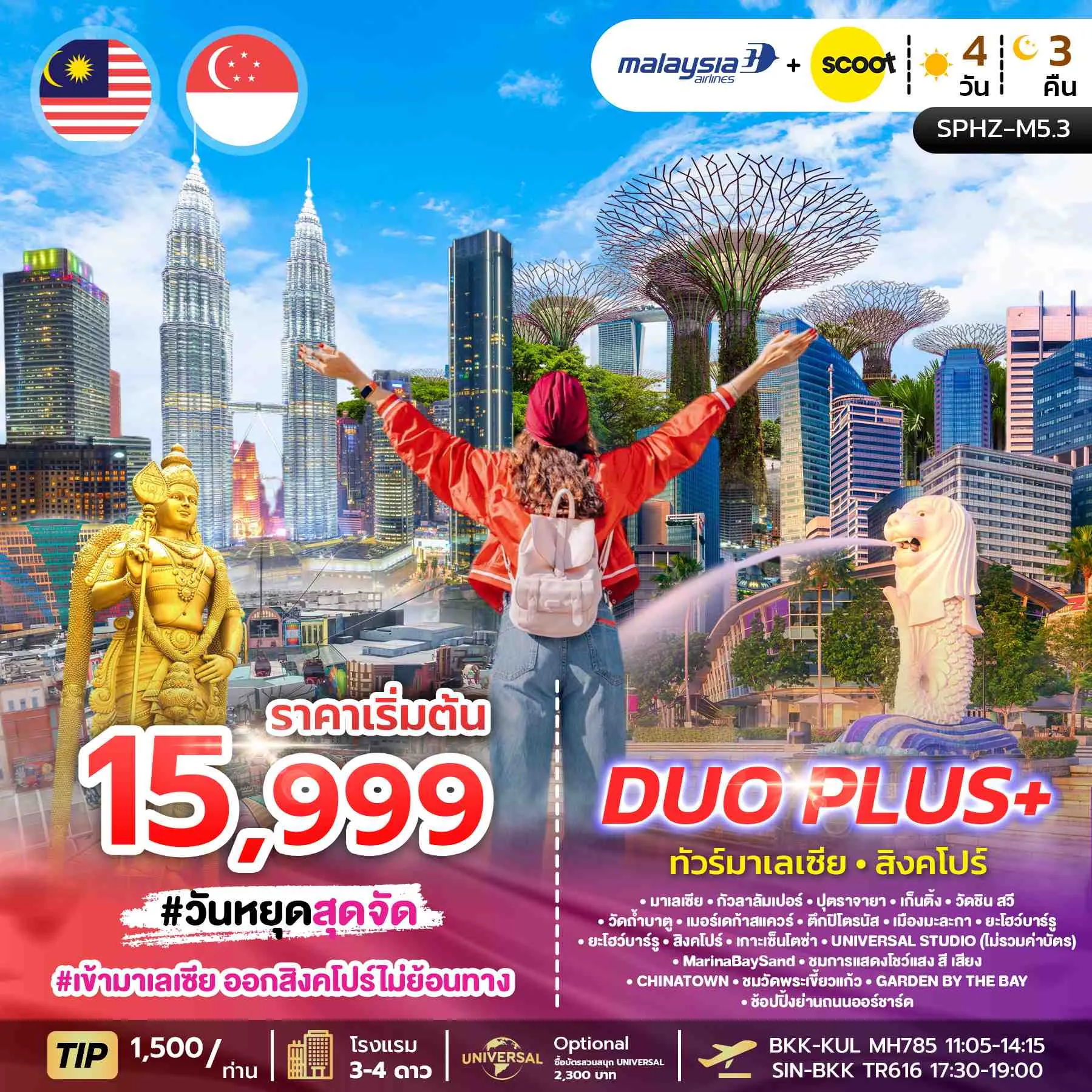 ทัวร์มาเลเซีย DUOPLUS MALAYSIA SINGAPORE 4D3N (MH+TR) เข้ากัวลา-ออกสิงคโปร์ 4วัน 3คืน (MH)