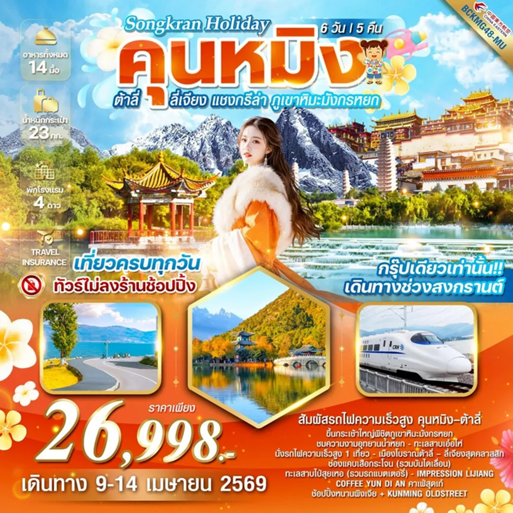 ทัวร์จีน Songkran holiday คุนหมิง ต้าลี่ ลี่เจียง แชงกรีล่า ภูเขาหิมะมังกรหยก 6วัน 5คืน (MU)
