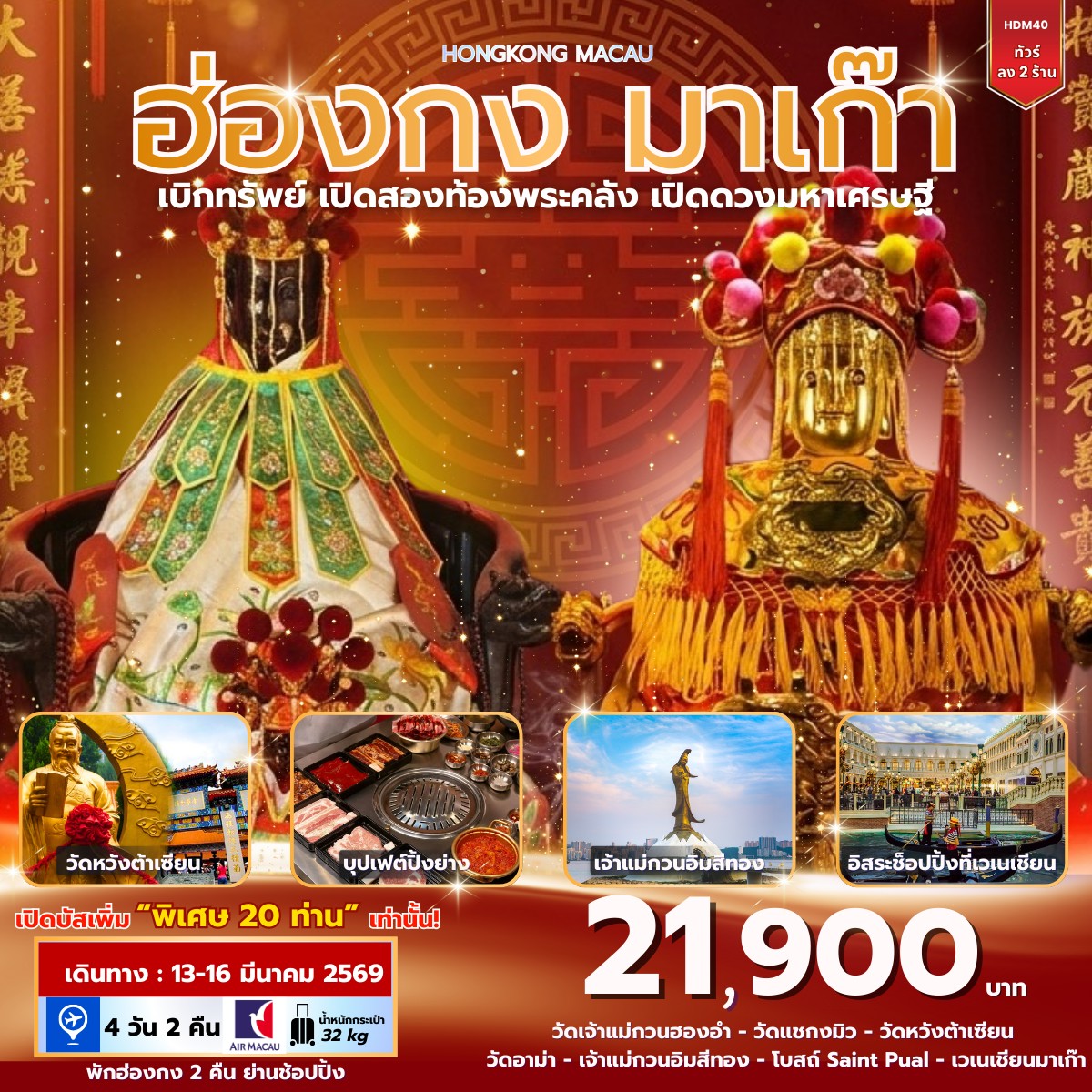 ฮ่อง มาเก๊า เบิกทรัพย์ เปิดสองท้องพระคลัง เปิดดวงมหาเศรษฐี 4วัน 2คืน (NX)