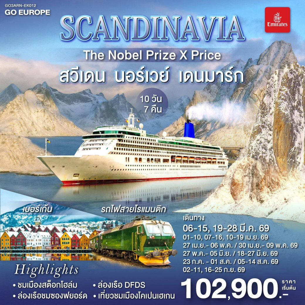ทัวร์สแกนดิเนเวีย SCANDINAVIA THE NOBEL PRIZE X PRICE สวีเดน นอร์เวย์ เดนมาร์ก 10วัน 7คืน (EK)