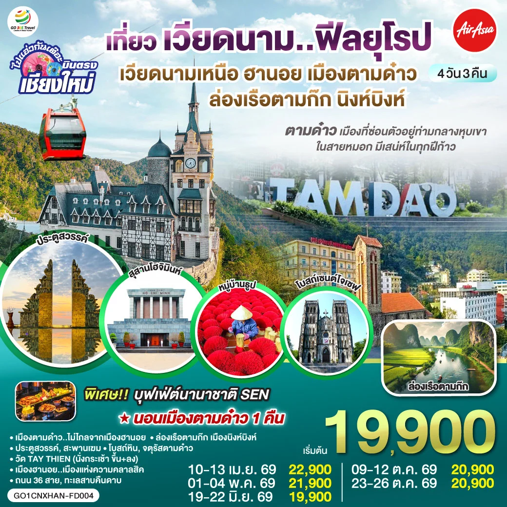 ทัวร์เวียดนามเหนือ บินตรงเชียงใหม่ ฮานอย เมืองตามด๋าว นิงห์บิงห์** เที่ยวเวียดนาม..ฟีลยุโรป..ท่ามกลางสายหมอก** 4วัน 3คืน (FD)