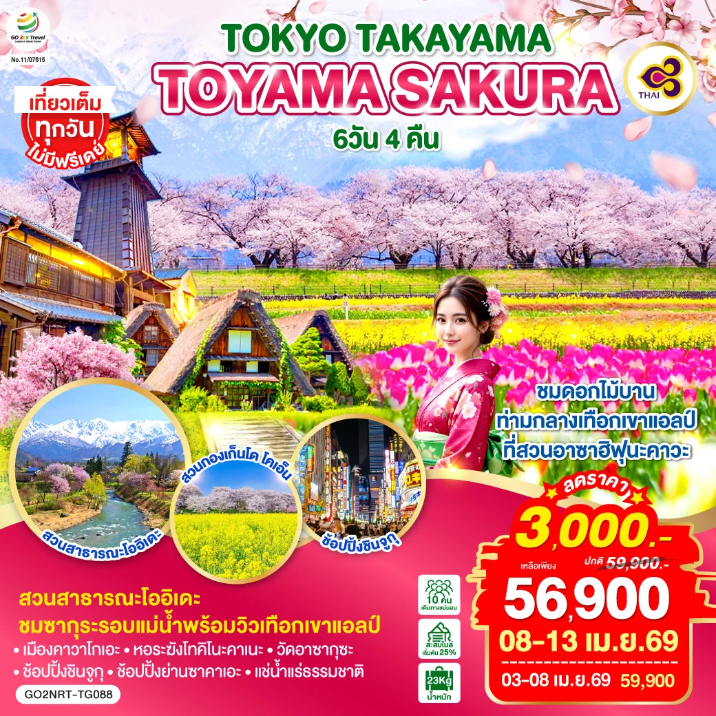 ทัวร์ญี่ปุ่น TOKYO TAKAYAMA TOYAMA SAKURA 6วัน 4คืน (TG)