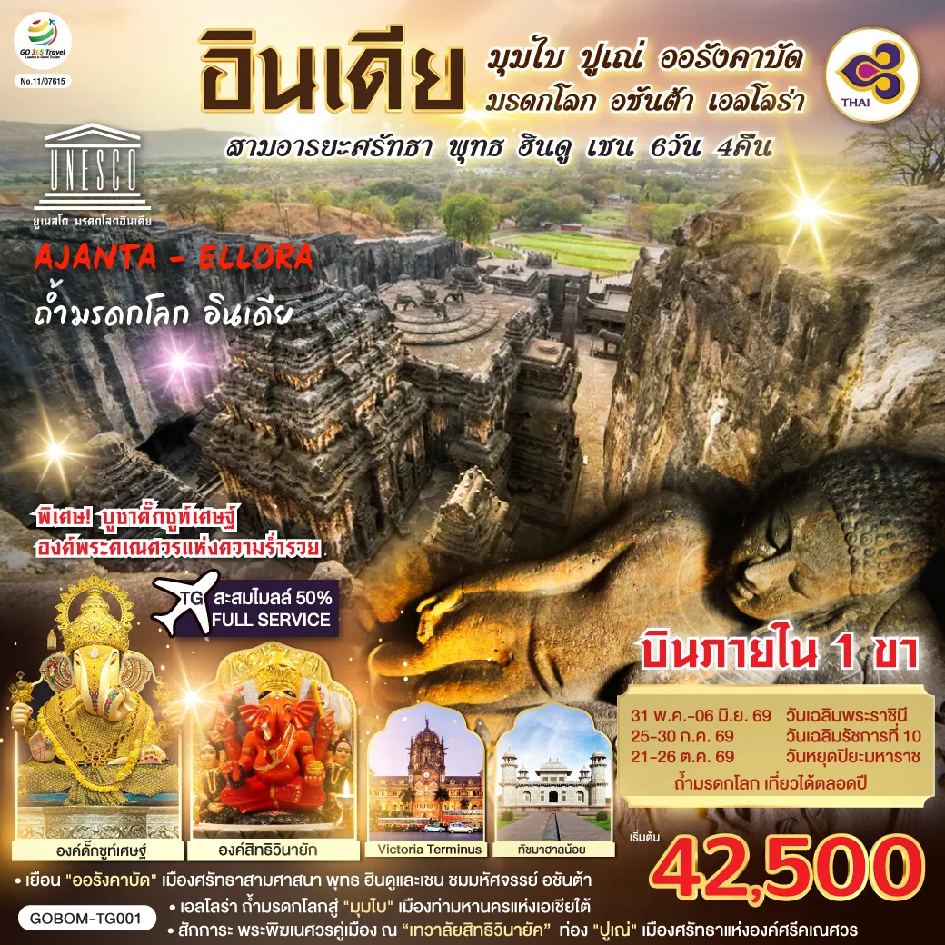 ทัวร์อินเดีย มุมไบ ปูเณ่ ออรังคาบัด ถ้ำมรดกโลก อชันต้า เอลโลร่า สามอารยะศรัทธา พุทธ ฮินดู เชน 6วัน 4คืน (TG)