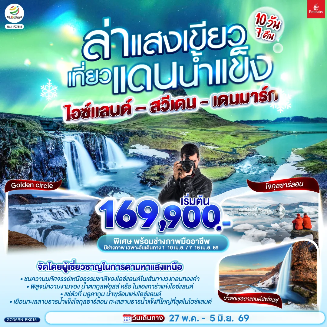 ทัวร์ไอซ์แลนด์ – สวีเดน – เดนมาร์ก ล่าแสงเขียว เที่ยวแดนน้ำแข็ง 10วัน 7คืน (EK)