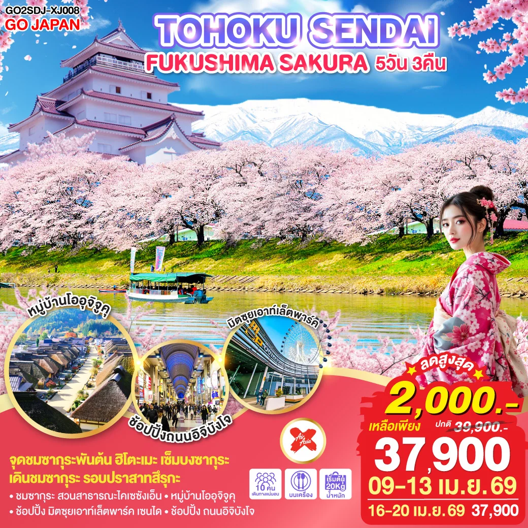 ทัวร์ญี่ปุ่น TOHOKU SENDAI FUKUSHIMA SAKURA 5วัน 3คืน (XJ)