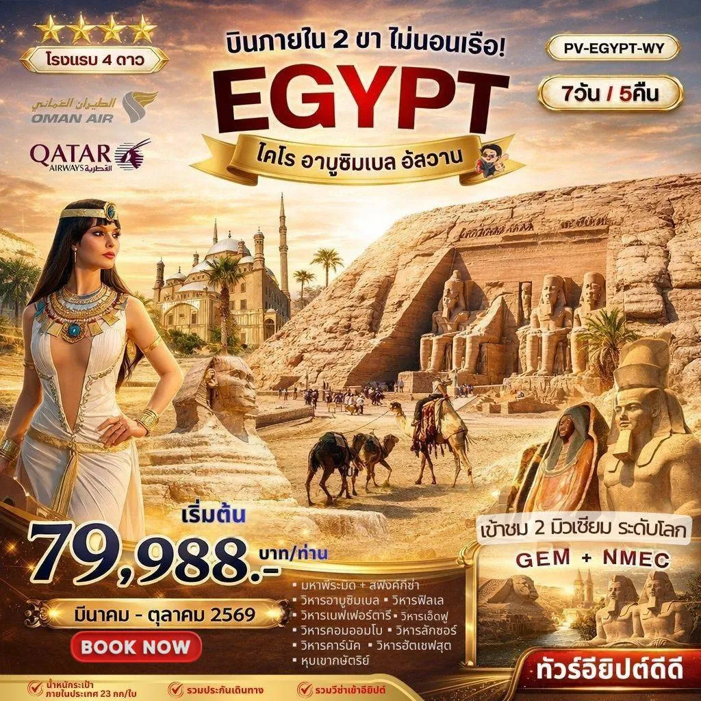 ทัวร์อียิปต์ มหัศจรรย์แดนฟาโรห์ บินภายใน 2 ขา เข้า 2 มิวเซียม 7วัน 5คืน (WY/QR)