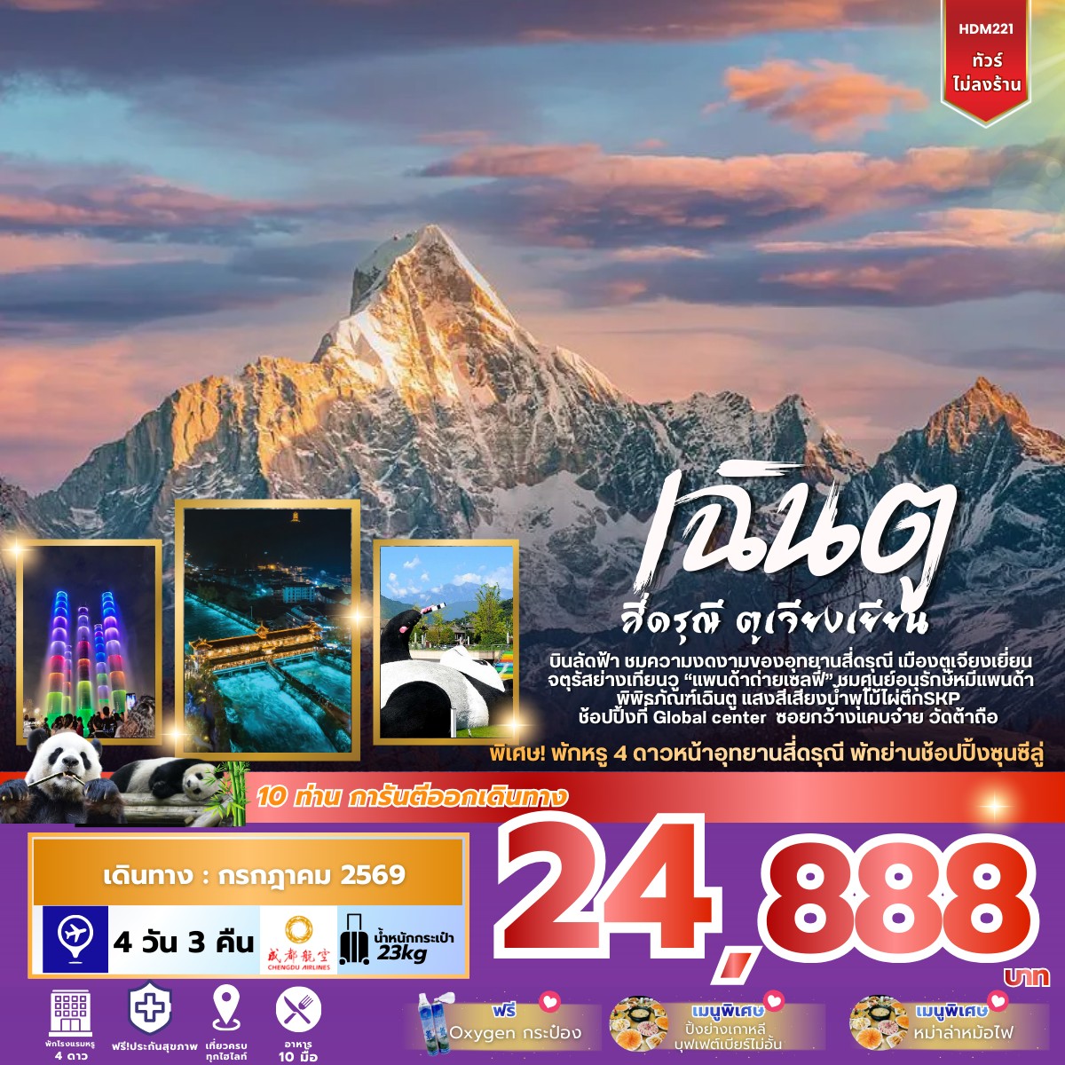 เฉินตู สี่ดรุณี ตูเจียงเยียน 4วัน 3คืน (EU)