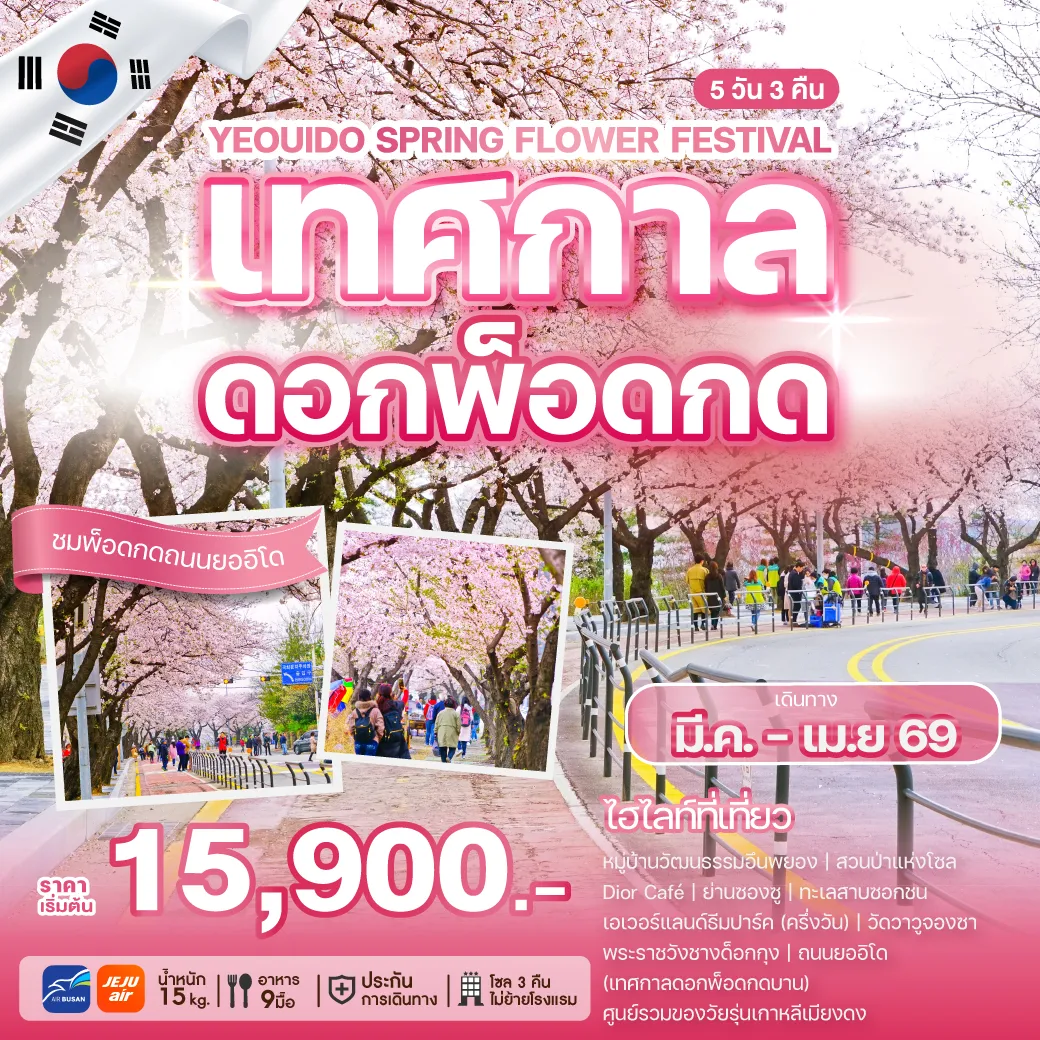 ทัวร์เกาหลี YEOUIDO SPRING FLOWER FESTIVAL เทศกาลดอกพ็อดกด ถนนยออิโด 5วัน 3คืน (BX,7C)
