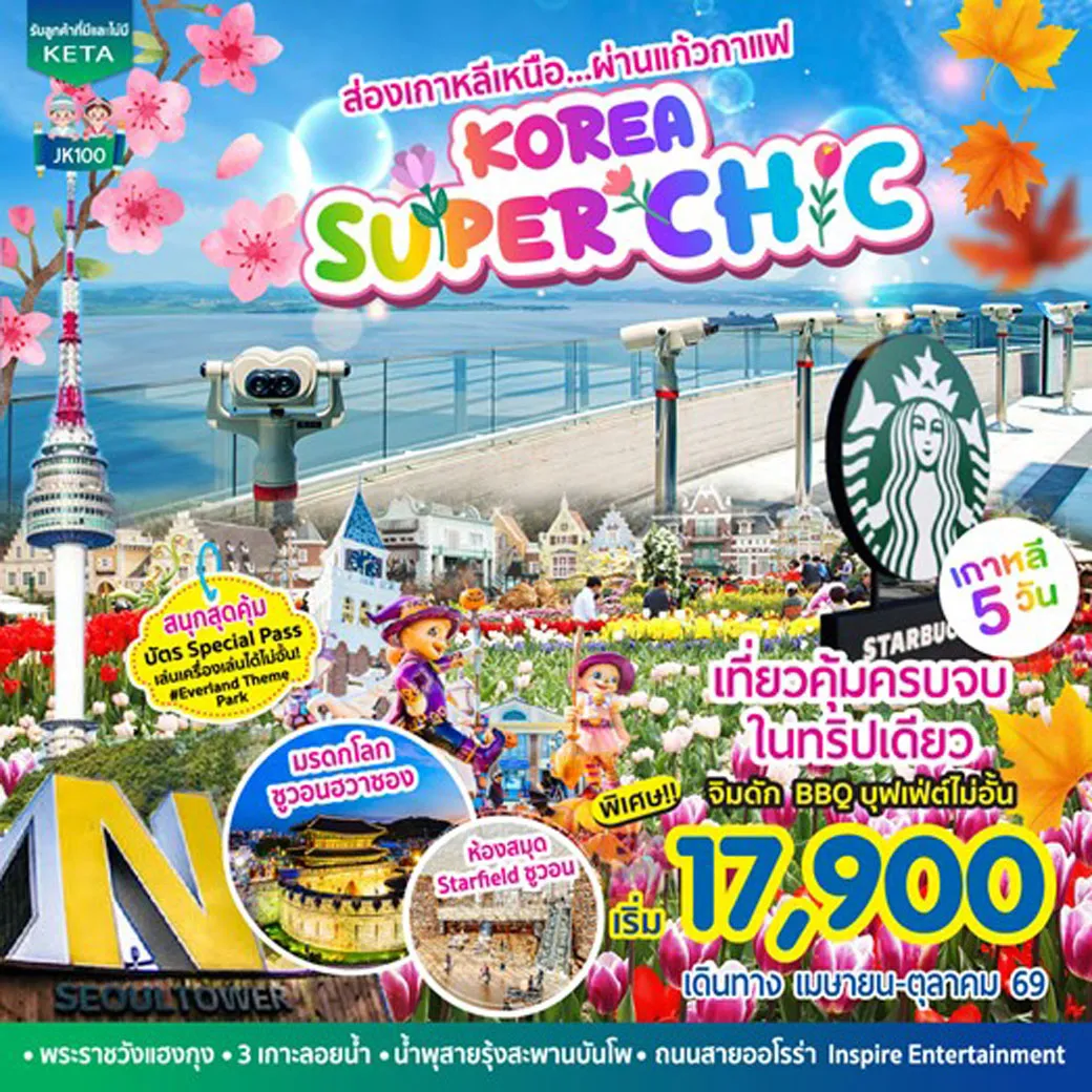 ทัวร์เกาหลี Korea Super Chic 5วัน 3คืน (7C,TW)