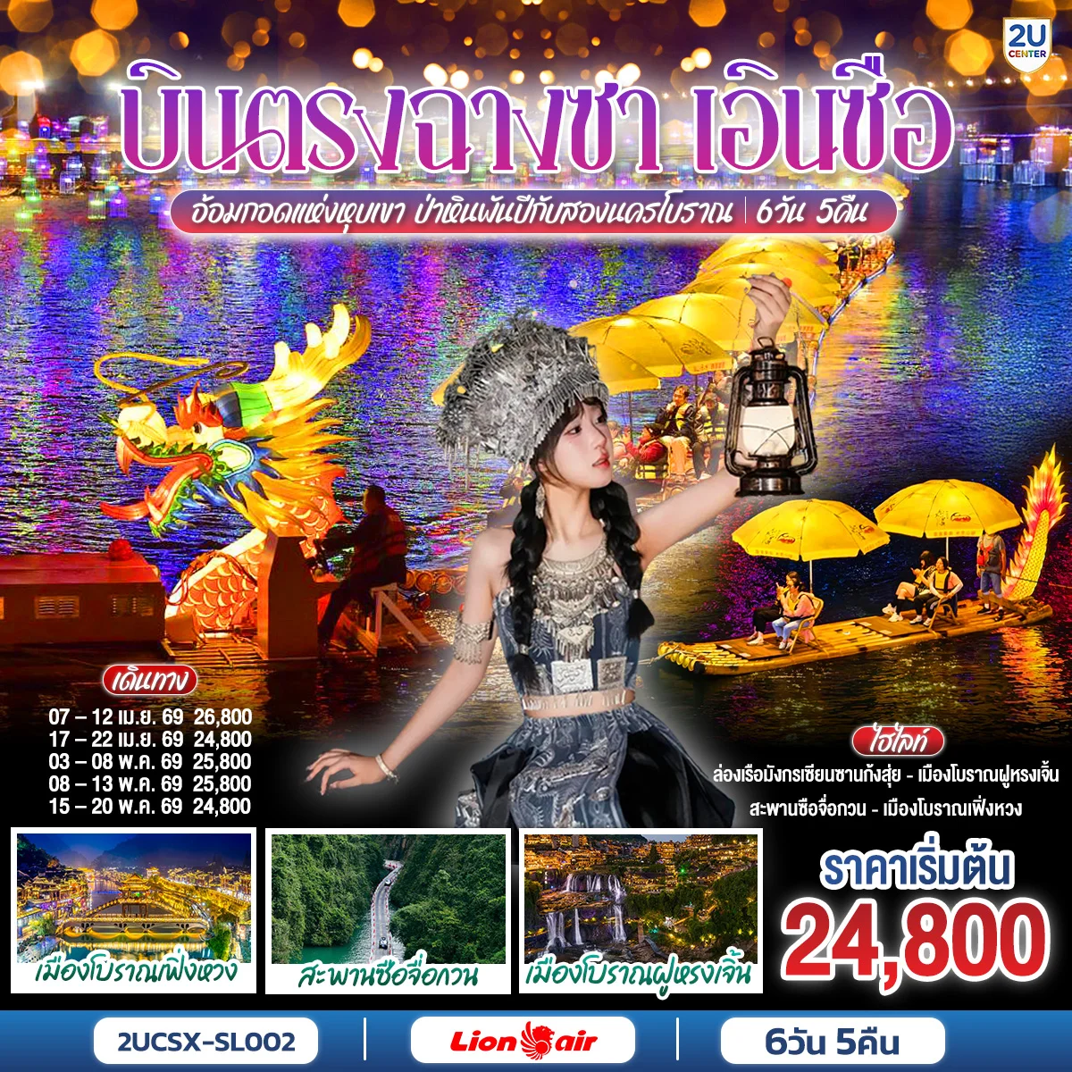 ทัวร์จีน บินตรงฉางซา เอินซือ (รถไฟความเร็วสูง)  อ้อมกอดแห่งหุบเขา ป่าหินพันปีกับสองนครโบราณ  6วัน 5คืน (SL)