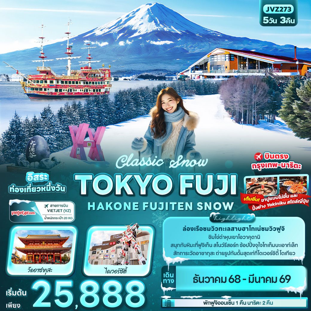 ทัวร์ญี่ปุ่น Classic Snow TOKYO FUJI HAKONE FUJITEN SNOW 5วัน 3คืน (VZ)