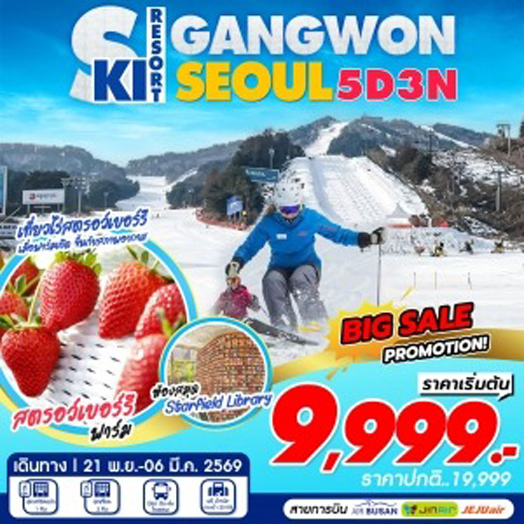ทัวร์เกาหลี Seoul Gangwon Ski Resort 5วัน 3คืน (BX,LJ,7C)