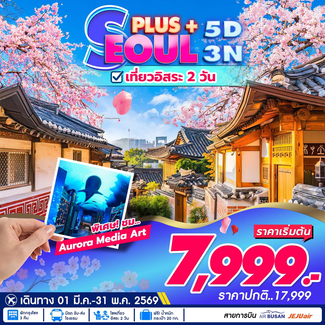 ทัวร์เกาหลี SEOUL PLUS  5วัน 3คืน (BX,7C)