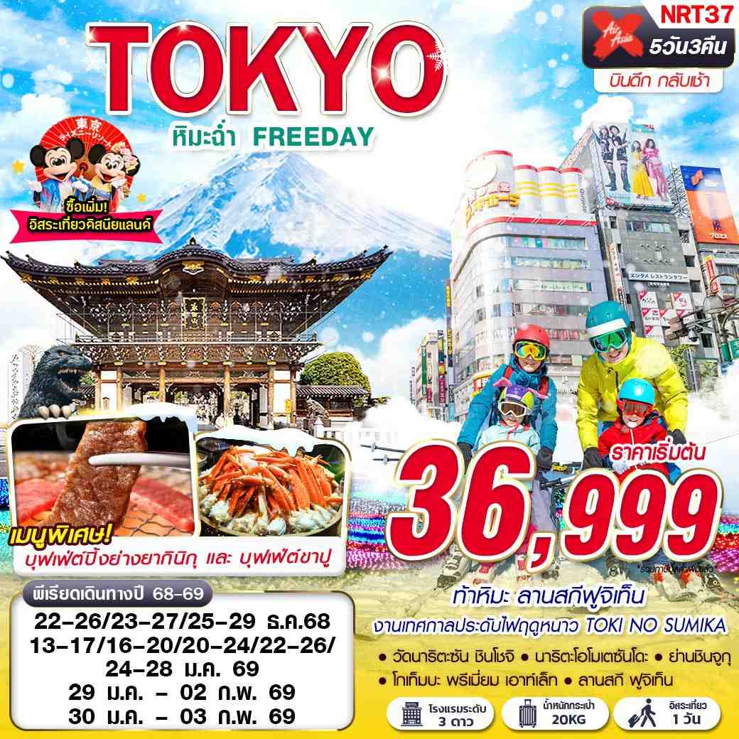 ทัวร์ญี่ปุ่น TOKYO WINTER หิมะฉ่ำ FREEDAY (บินดึกกลับเช้า) 5วัน 3คืน (XJ)