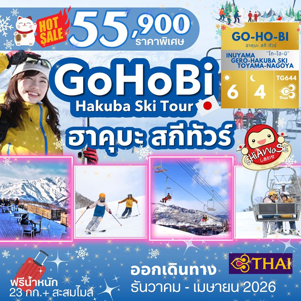 ทัวร์ญี่ปุ่น GOHOBI HAKUBA SKI TOUR 6วัน 4คืน (TG)